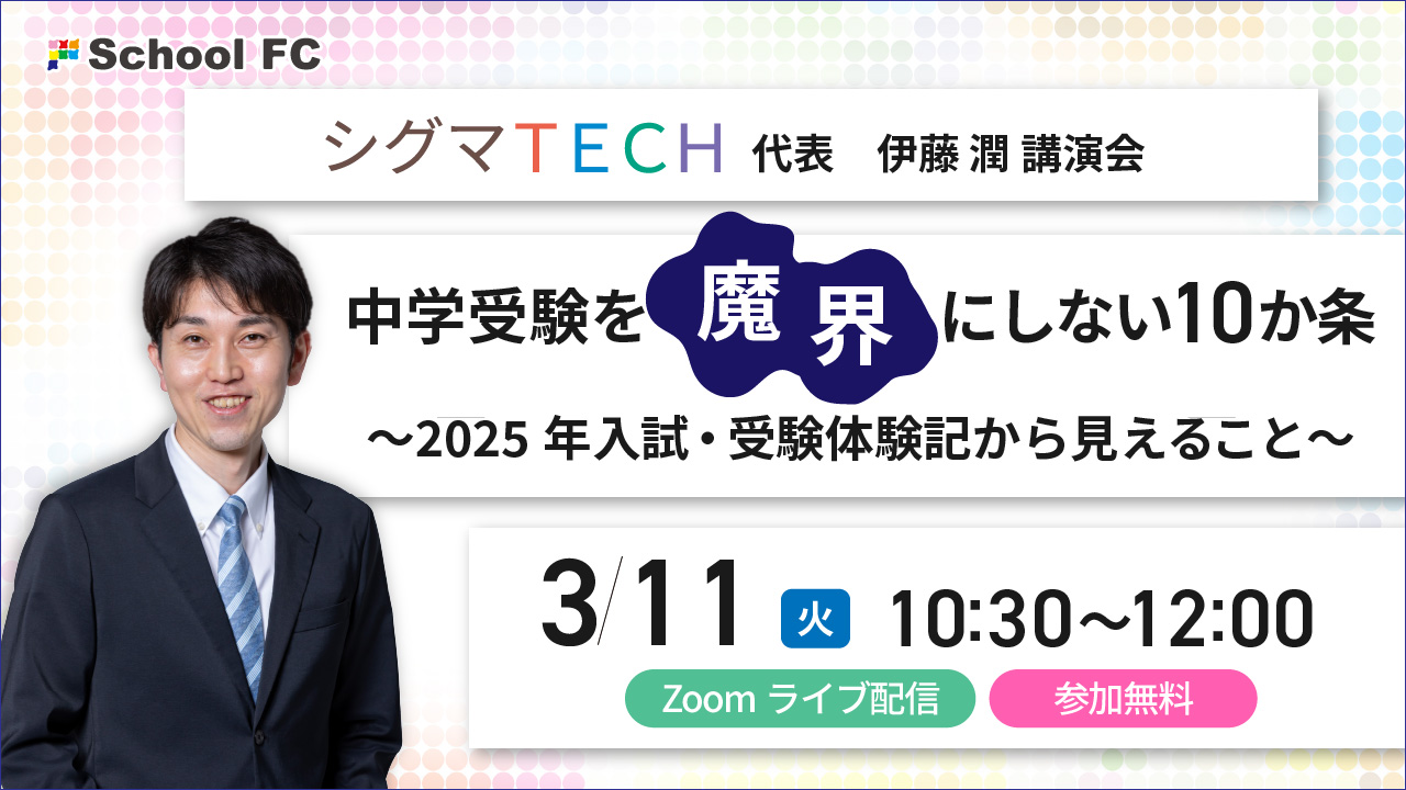 講演会「中学受験を魔界にしない10か条 ～2025年入試・受験体験記から見えること～」