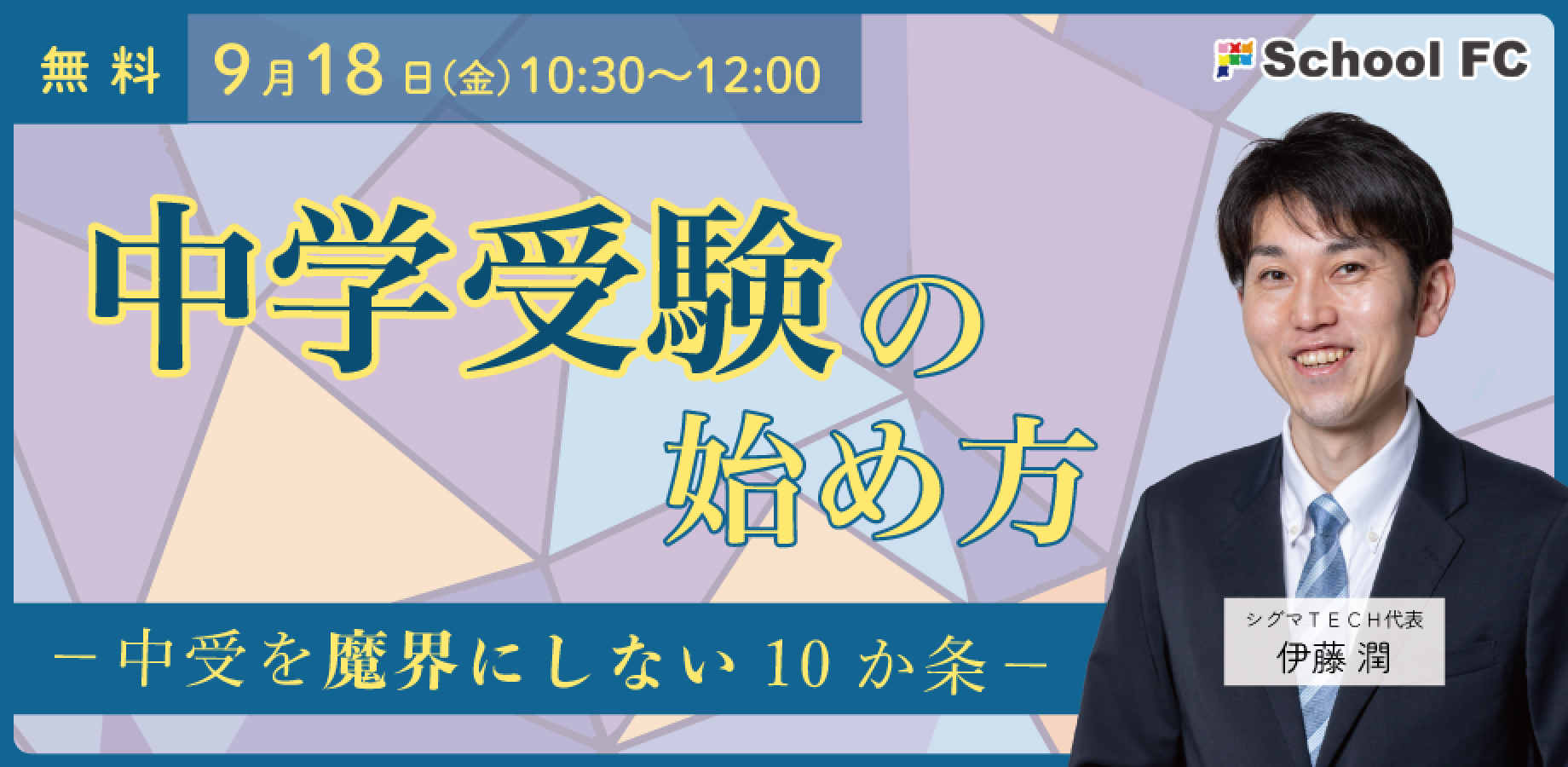 9月18日（金）伊藤 潤「中学受験の始め方 ～中受を魔界にしない10か条～」【Zoomライブ配信】