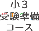 小３受験準備コース